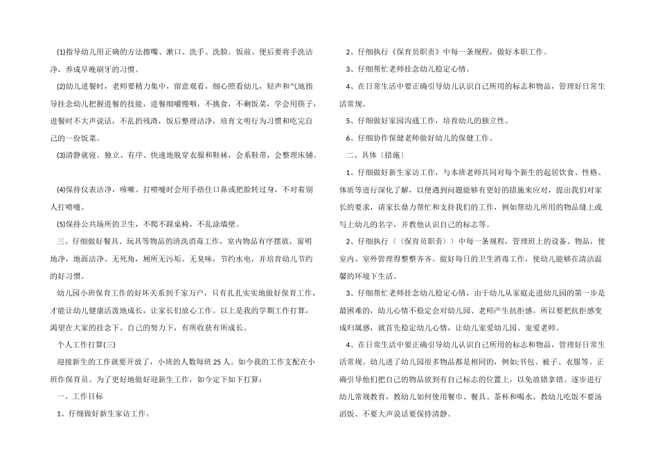 2025年幼儿园保育员的个人工作计划5篇_第3页