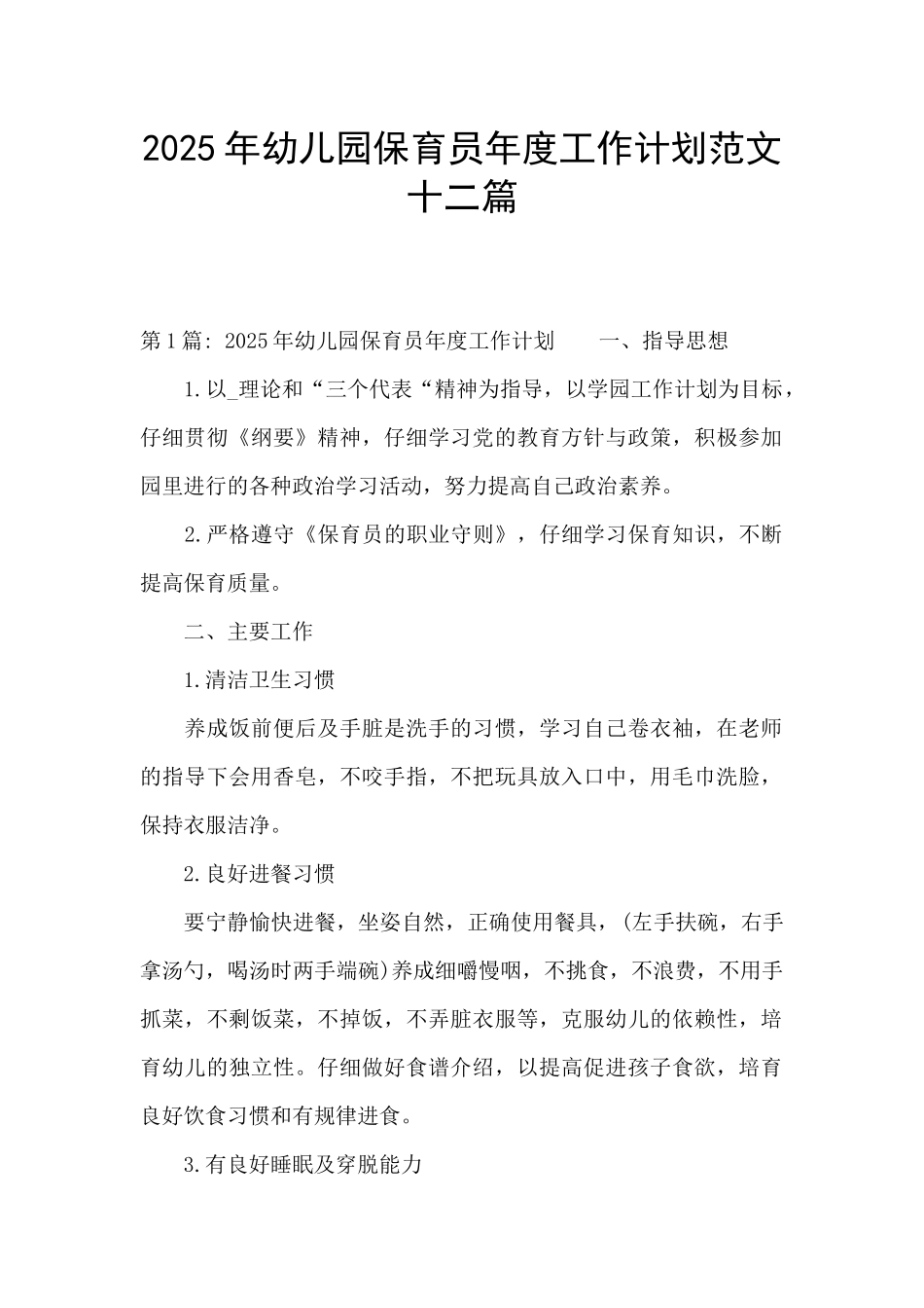 2025年幼儿园保育员年度工作计划范文十二篇_第1页