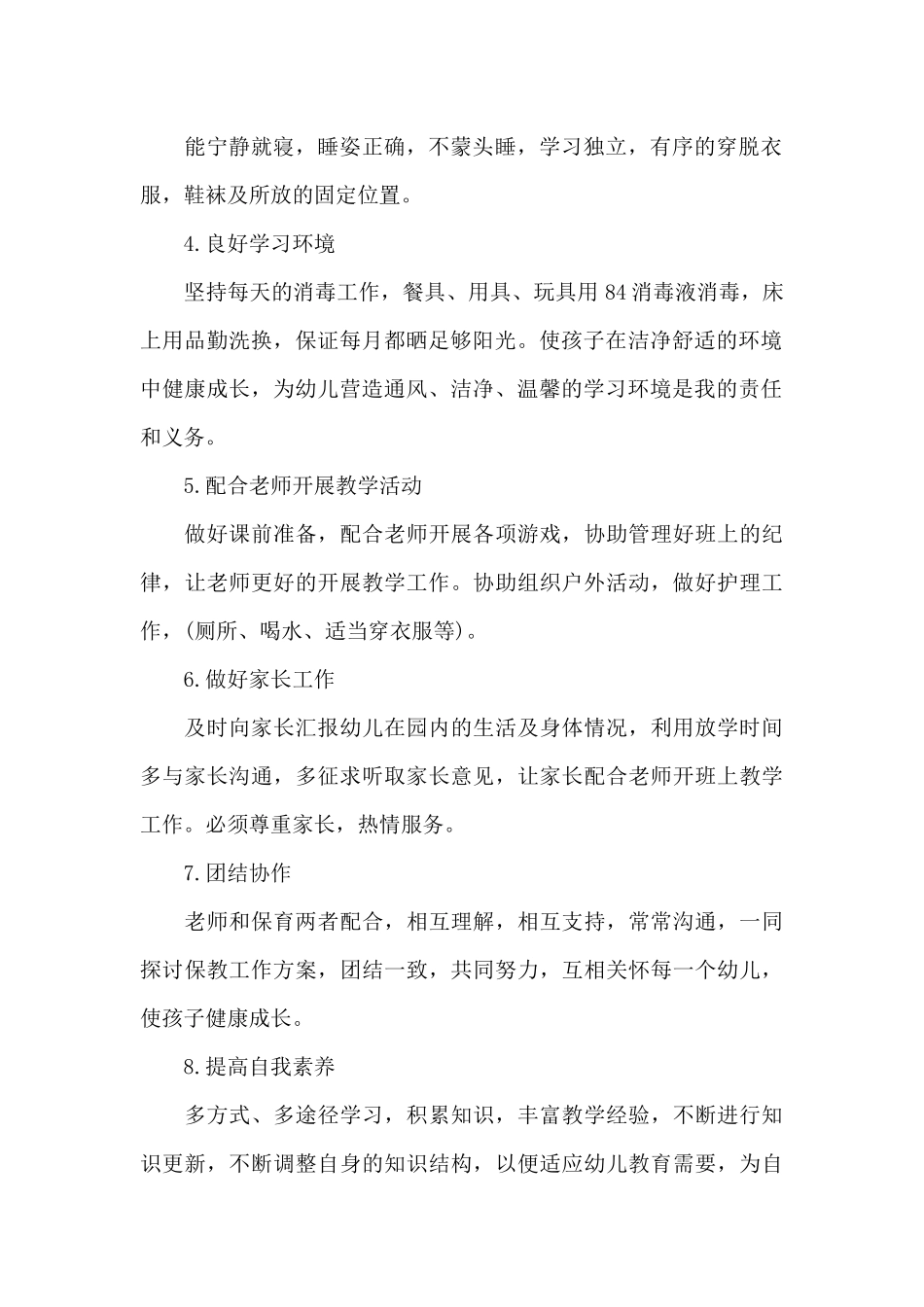 2025年幼儿园保育员年度工作计划范文十二篇_第2页