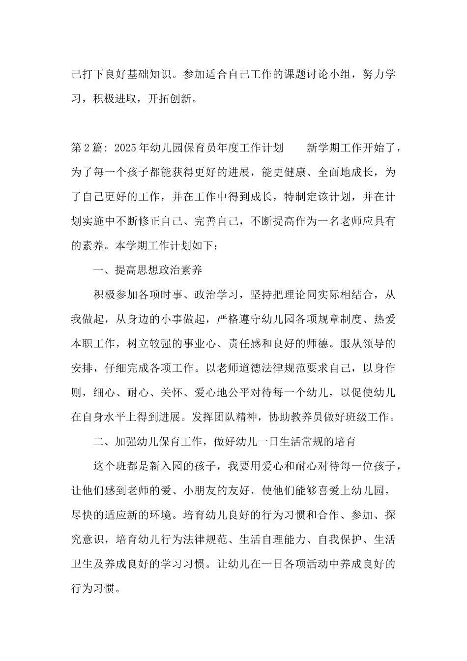 2025年幼儿园保育员年度工作计划范文十二篇_第3页