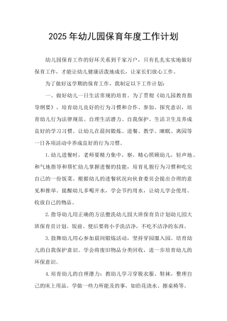 2025年幼儿园保育年度工作计划