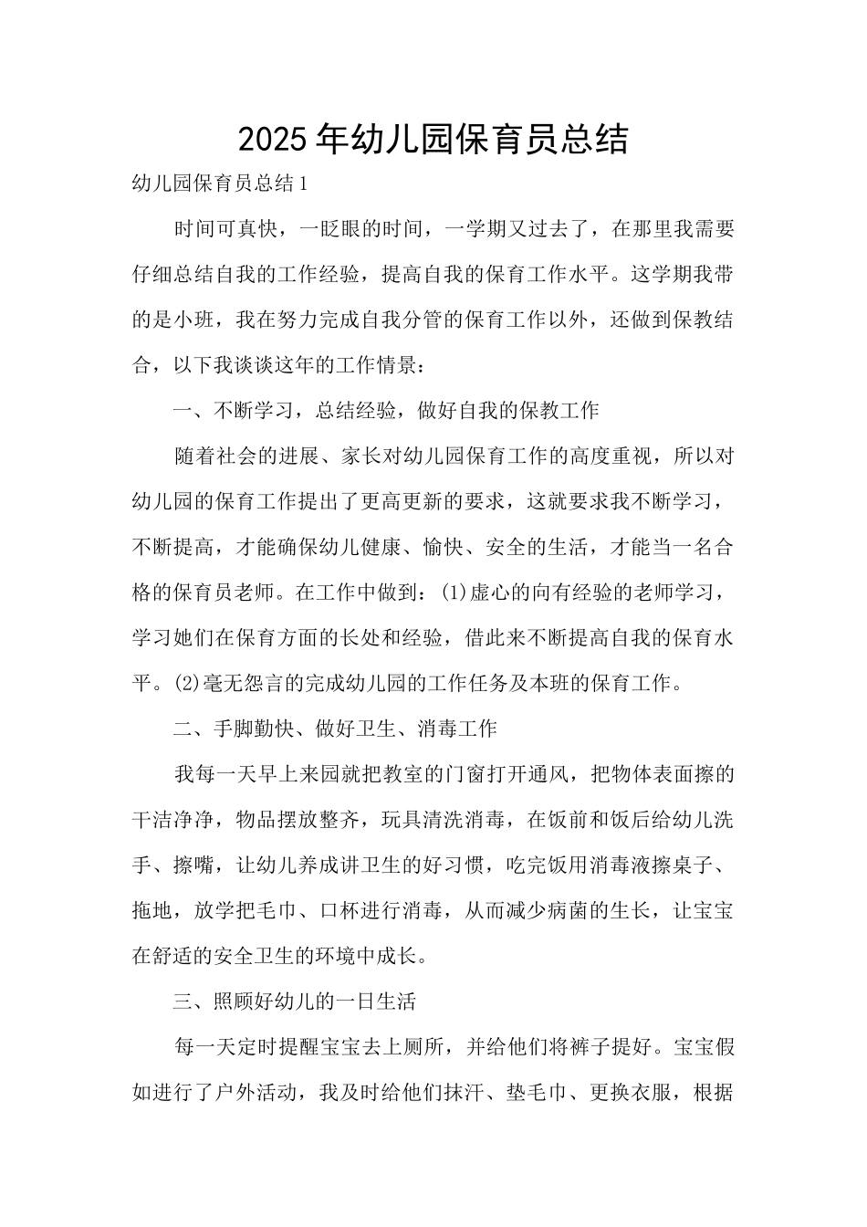 2025年幼儿园保育员总结_第1页