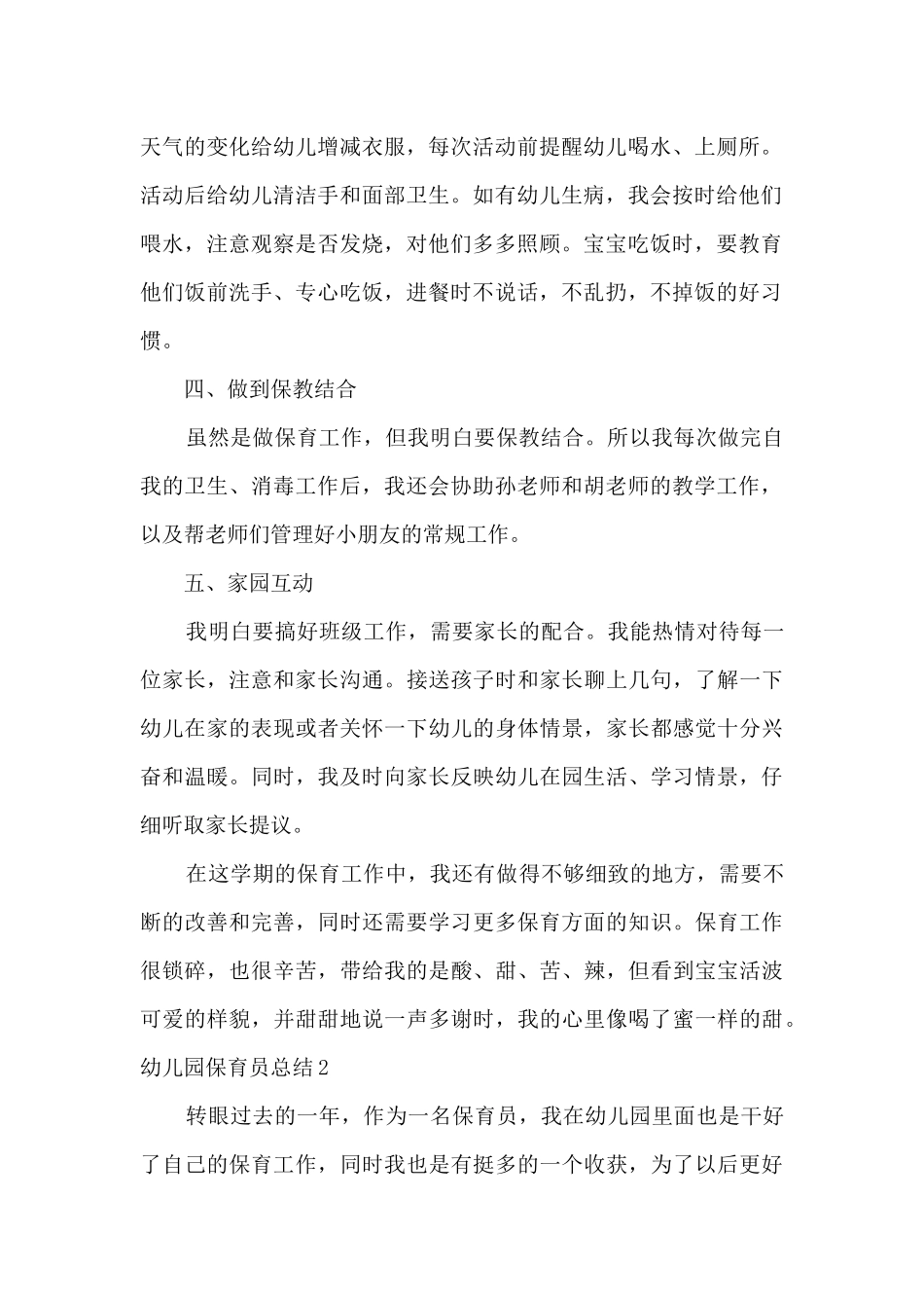 2025年幼儿园保育员总结_第2页