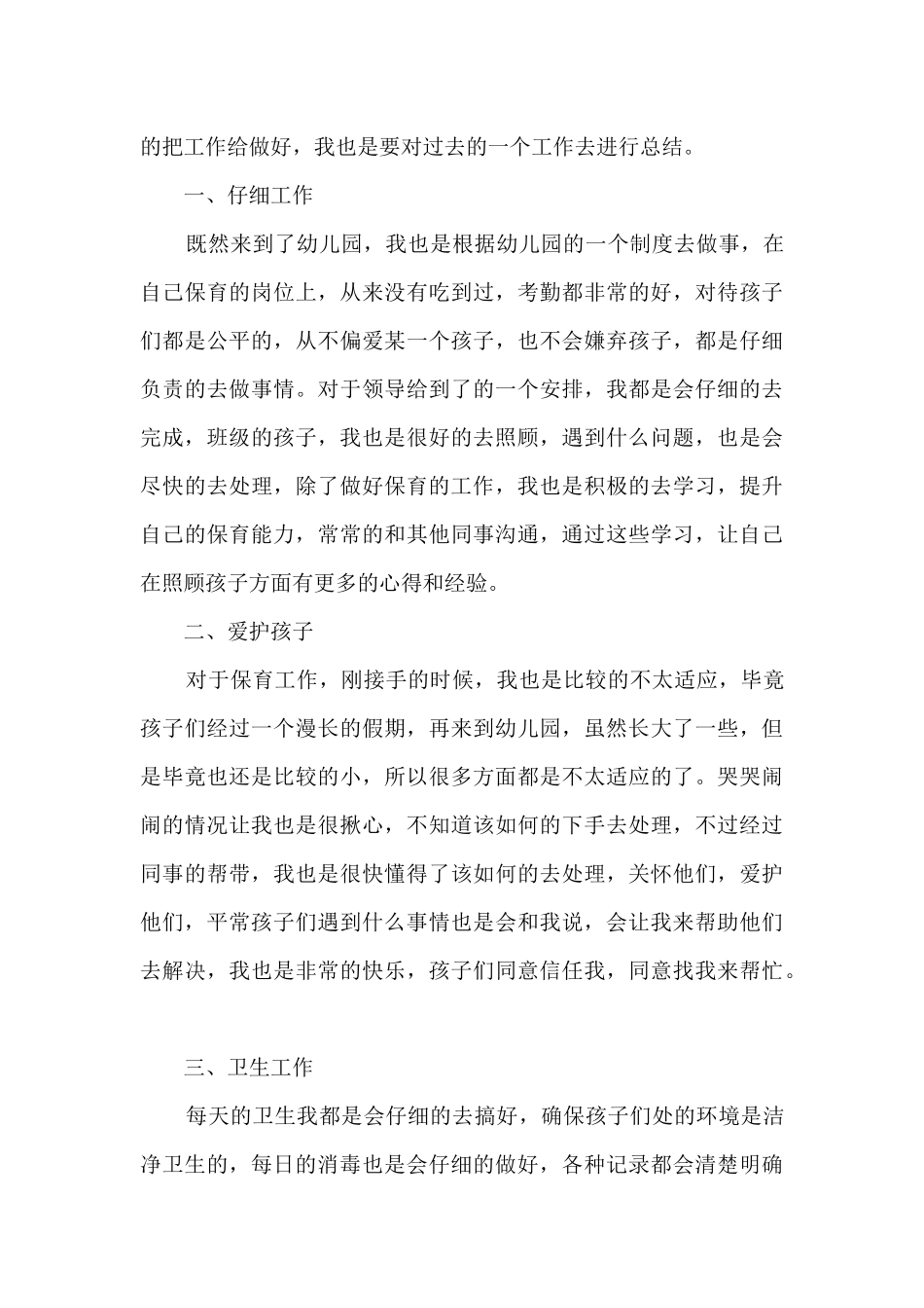 2025年幼儿园保育员总结_第3页