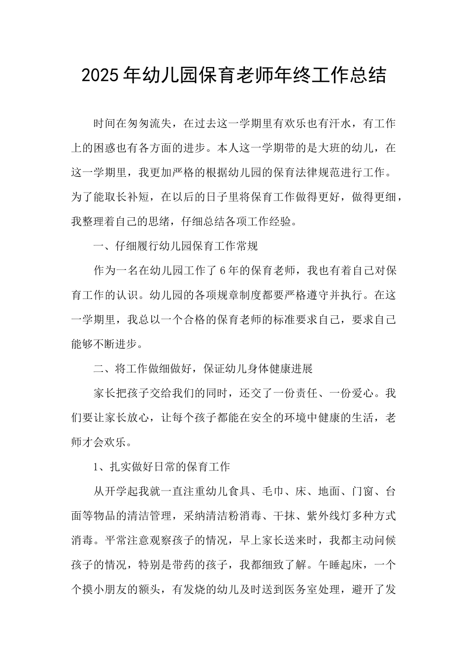 2025年幼儿园保育教师年终工作总结_第1页