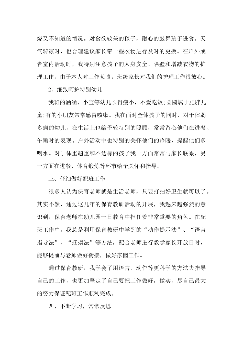 2025年幼儿园保育教师年终工作总结_第2页