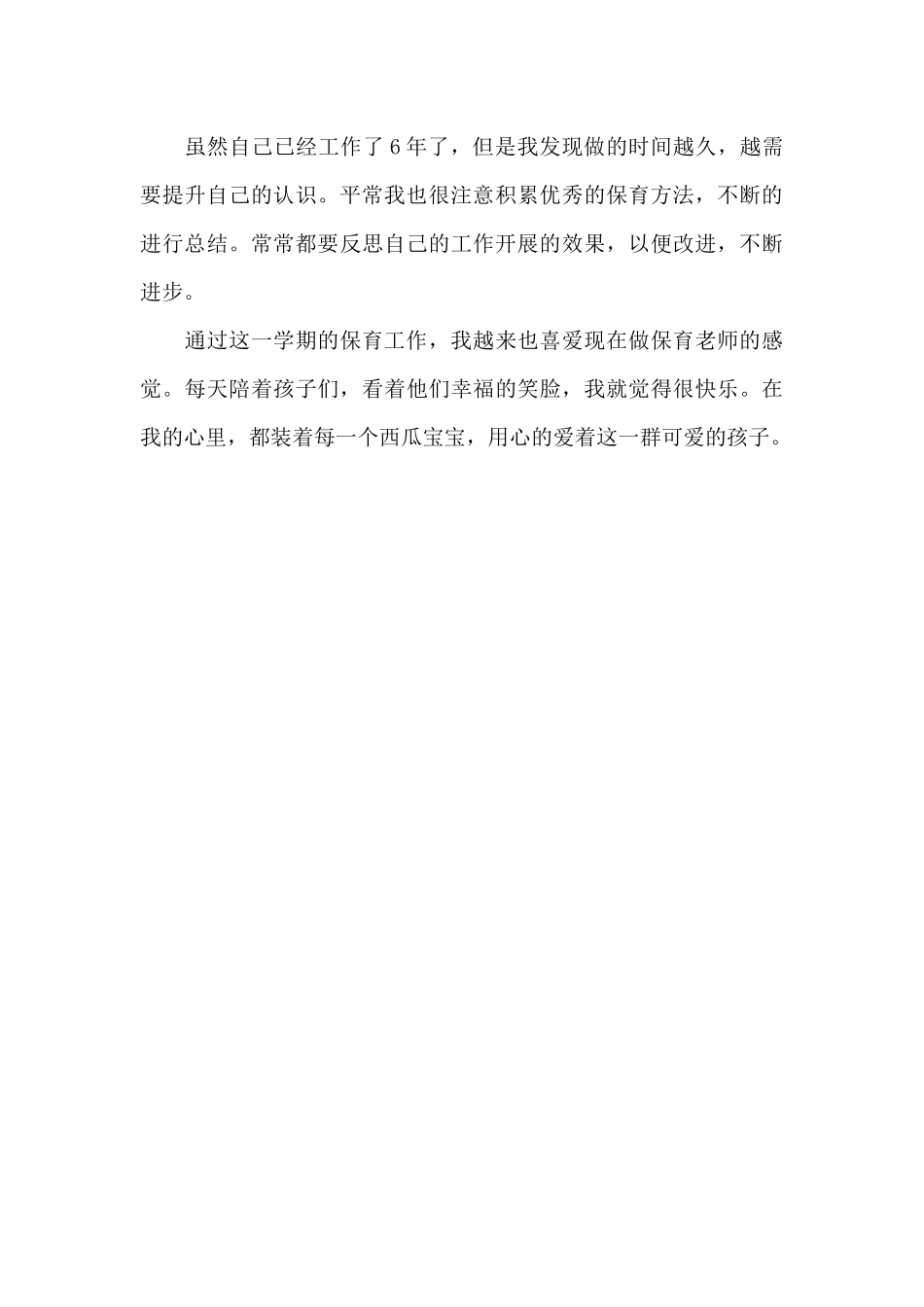 2025年幼儿园保育教师年终工作总结_第3页