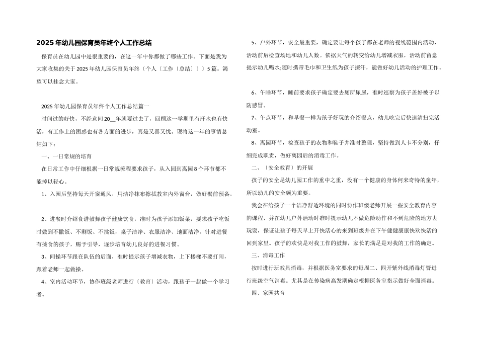 2025年幼儿园保育员年终个人工作总结_第1页