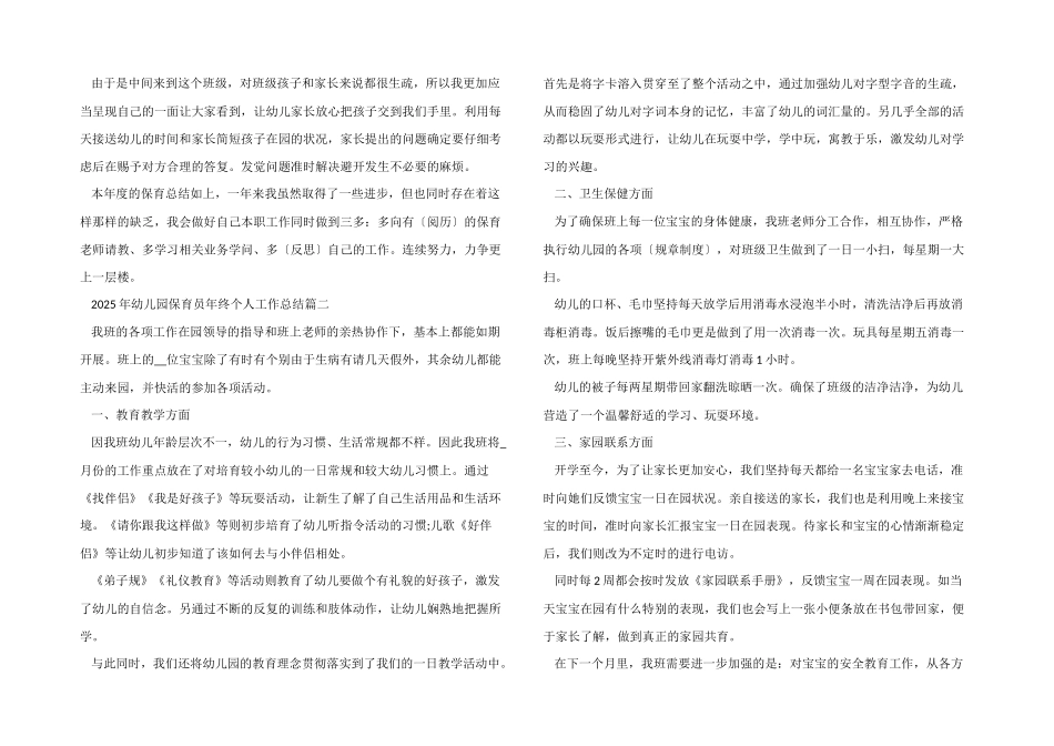 2025年幼儿园保育员年终个人工作总结_第2页