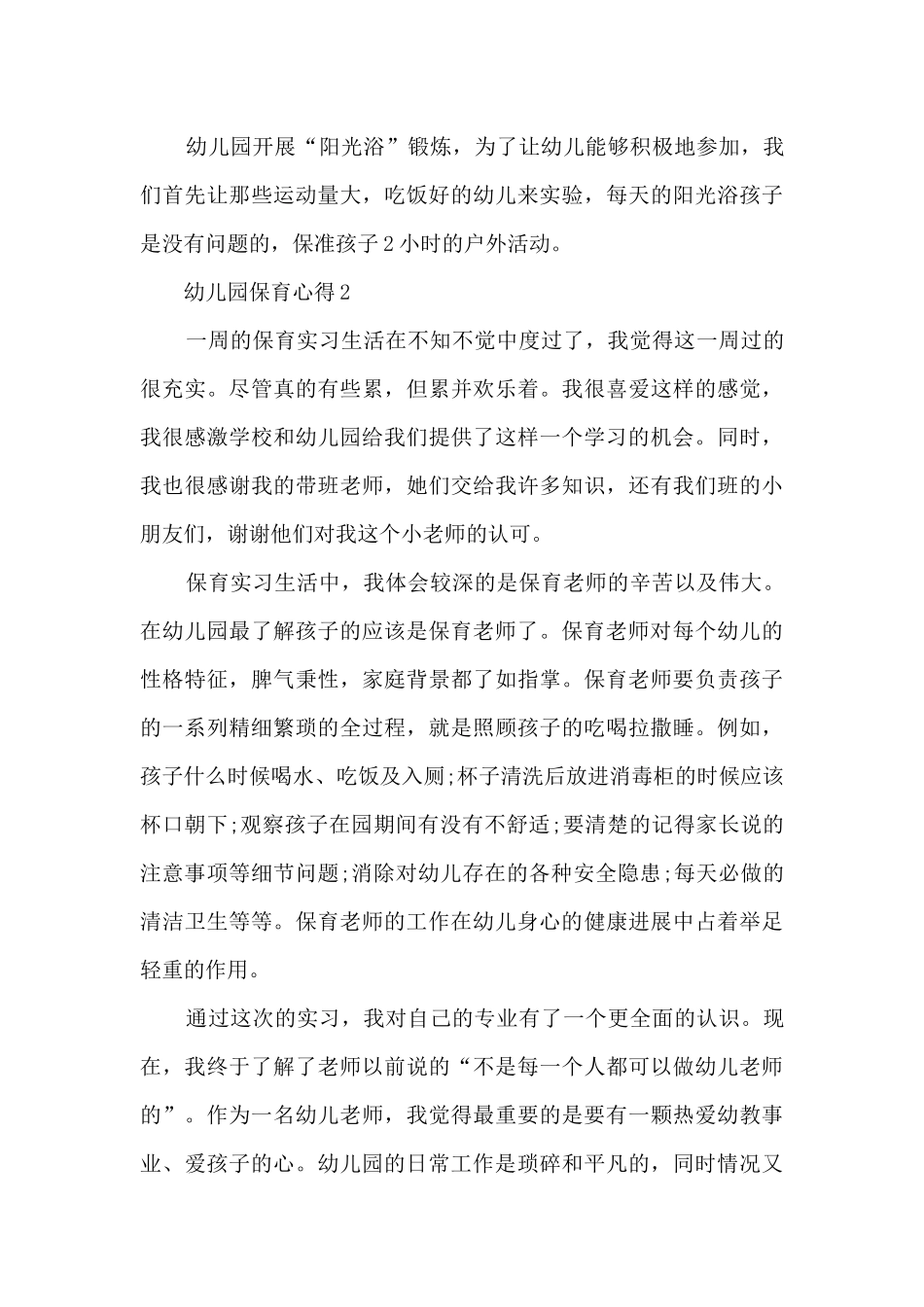 2025年幼儿园保育心得_第3页