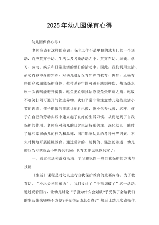 2025年幼儿园保育心得
