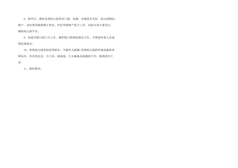 2025年幼儿园保育工作制度-门卫制度-保安职责_第2页