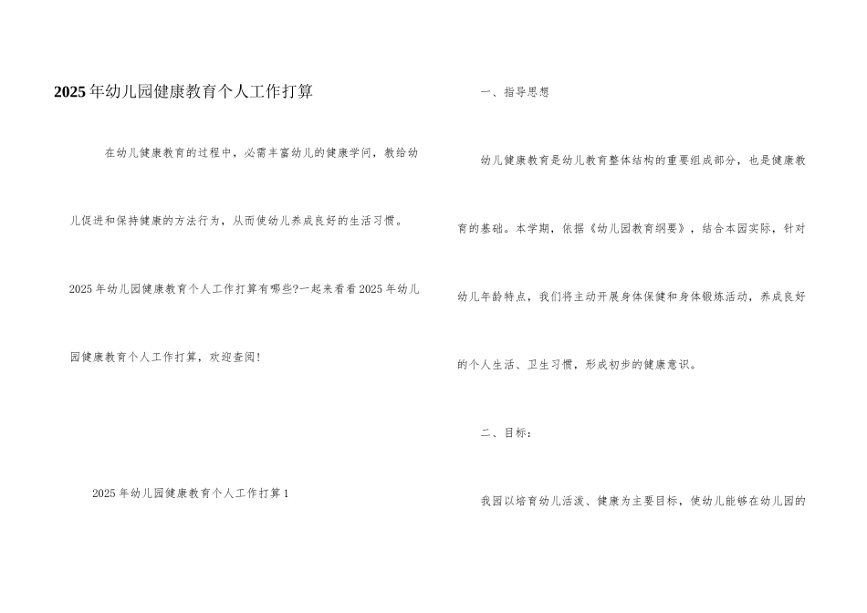 2025年幼儿园健康教育个人工作计划_第1页