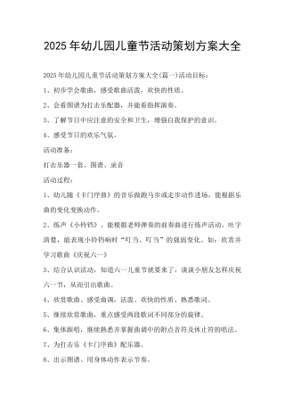 2025年幼儿园儿童节活动策划方案大全