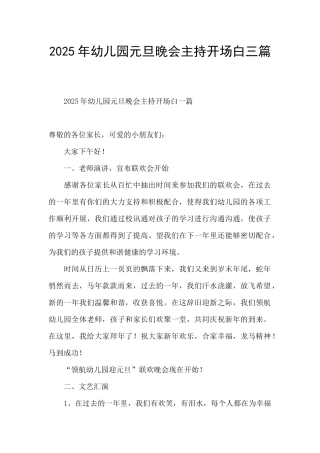 2025年幼儿园元旦晚会主持开场白三篇