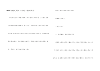 2025年幼儿园元旦活动主持词大全