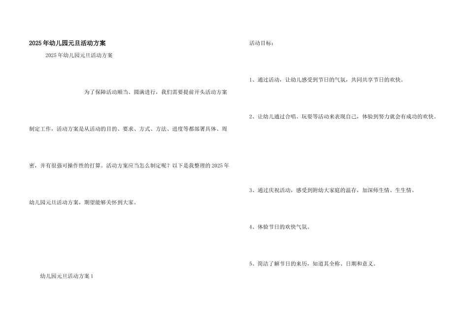 2025年幼儿园元旦活动方案_第1页