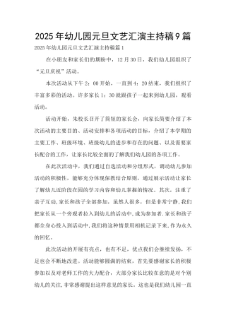 2025年幼儿园元旦文艺汇演主持稿9篇