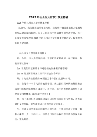 2025年幼儿园元旦节升旗主持稿