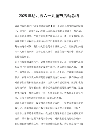 2025年幼儿园六一儿童节活动总结