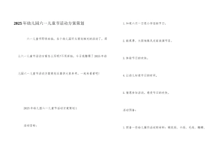 2025年幼儿园六一儿童节活动方案策划
