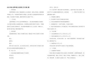 2025年幼儿园冬春火灾防控工作方案3篇
