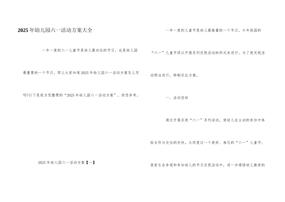 2025年幼儿园六一活动方案大全_第1页