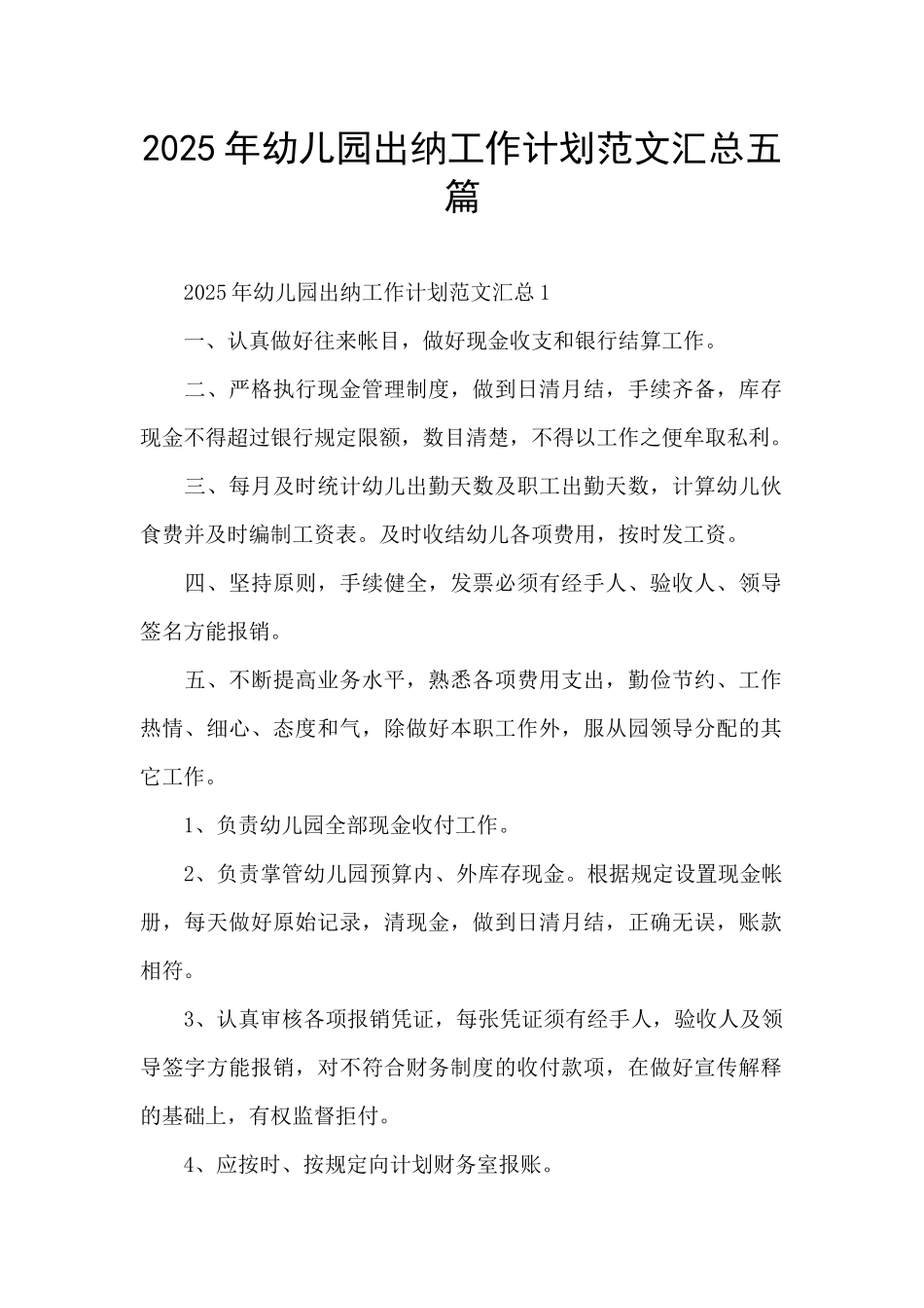 2025年幼儿园出纳工作计划范文汇总五篇_第1页