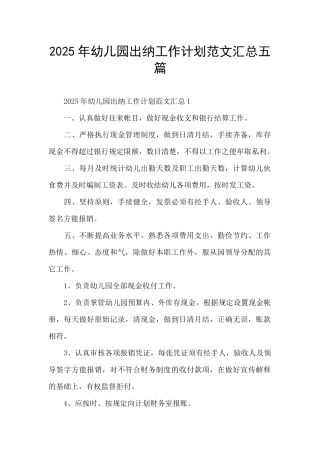 2025年幼儿园出纳工作计划范文汇总五篇