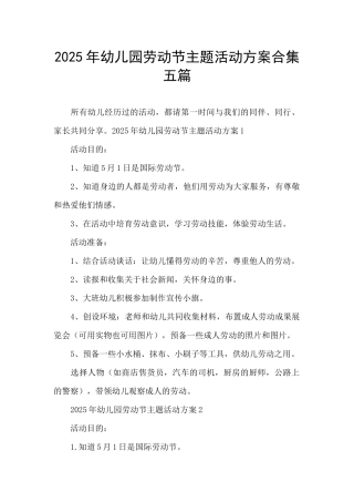 2025年幼儿园劳动节主题活动方案合集五篇