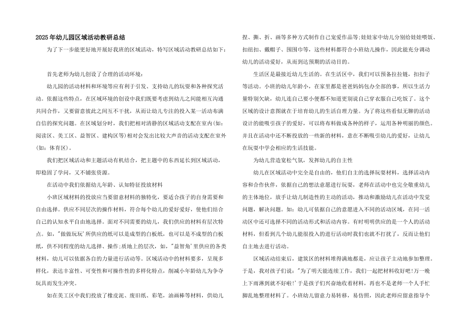 2025年幼儿园区域活动教研总结_第1页
