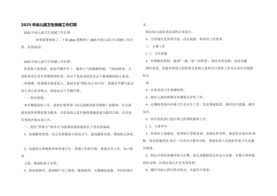 2025年幼儿园卫生保健工作计划_第1页