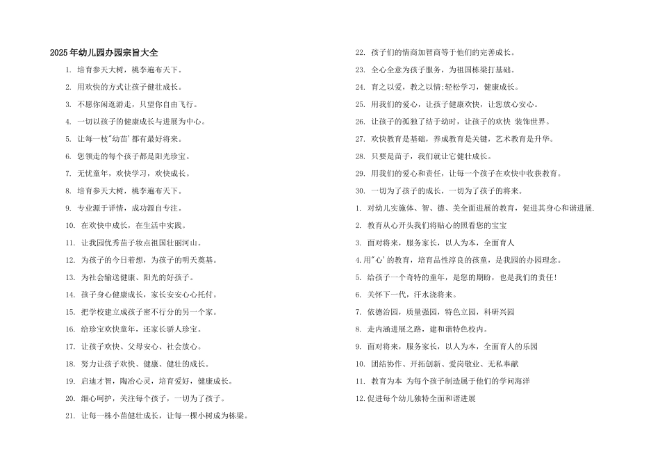 2025年幼儿园办园宗旨大全_第1页