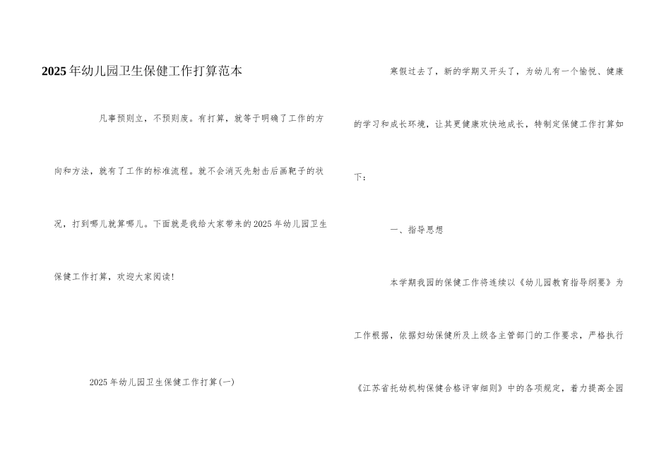 2025年幼儿园卫生保健工作计划范本_第1页