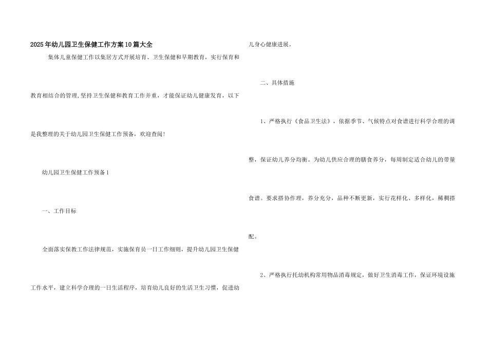 2025年幼儿园卫生保健工作计划10篇大全_第1页