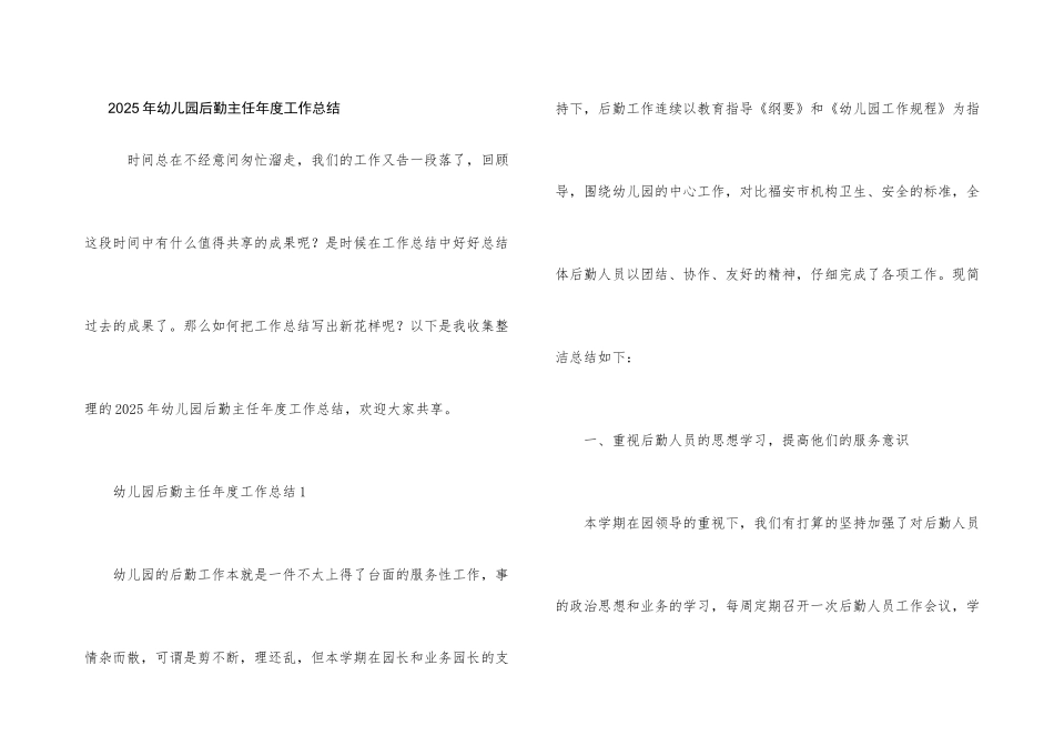 2025年幼儿园后勤主任年度工作总结_第1页