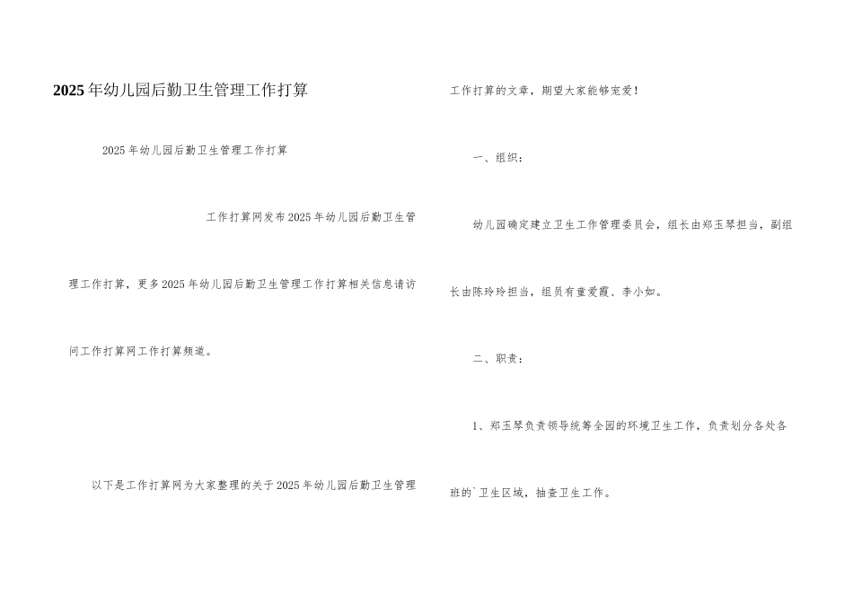 2025年幼儿园后勤卫生管理工作计划_第1页