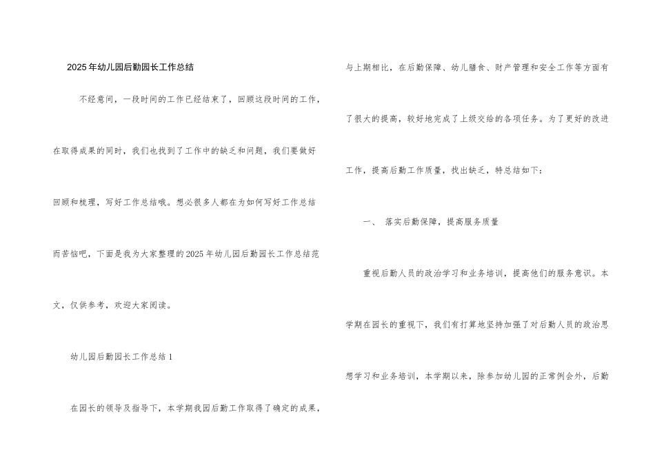 2025年幼儿园后勤园长工作总结_第1页