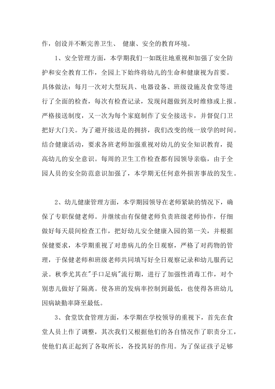 2025年幼儿园后勤工作总结范文5篇_第2页