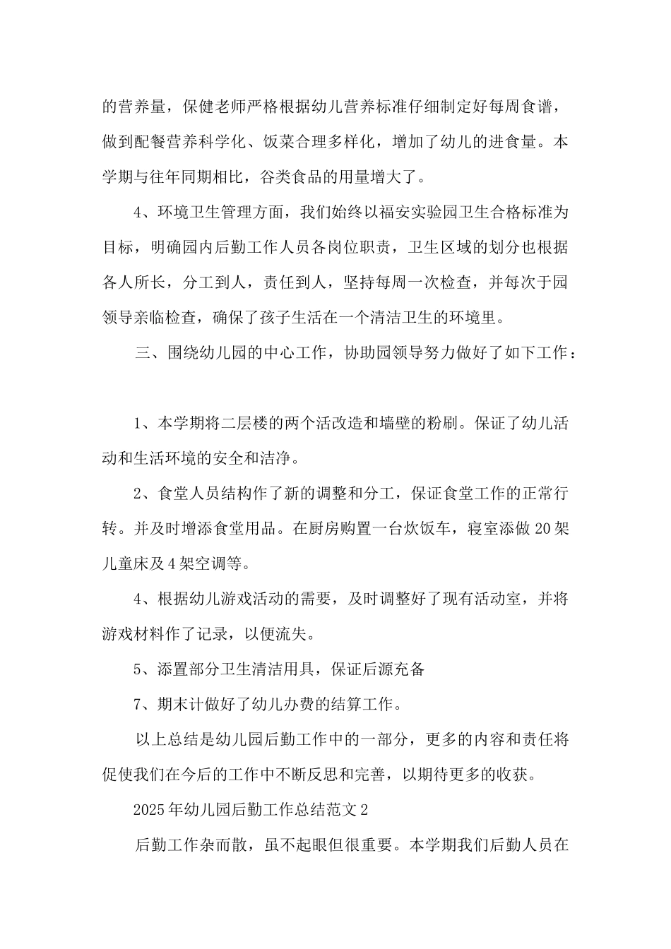 2025年幼儿园后勤工作总结范文5篇_第3页