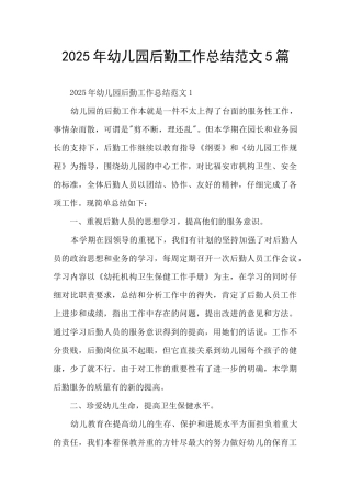 2025年幼儿园后勤工作总结范文5篇