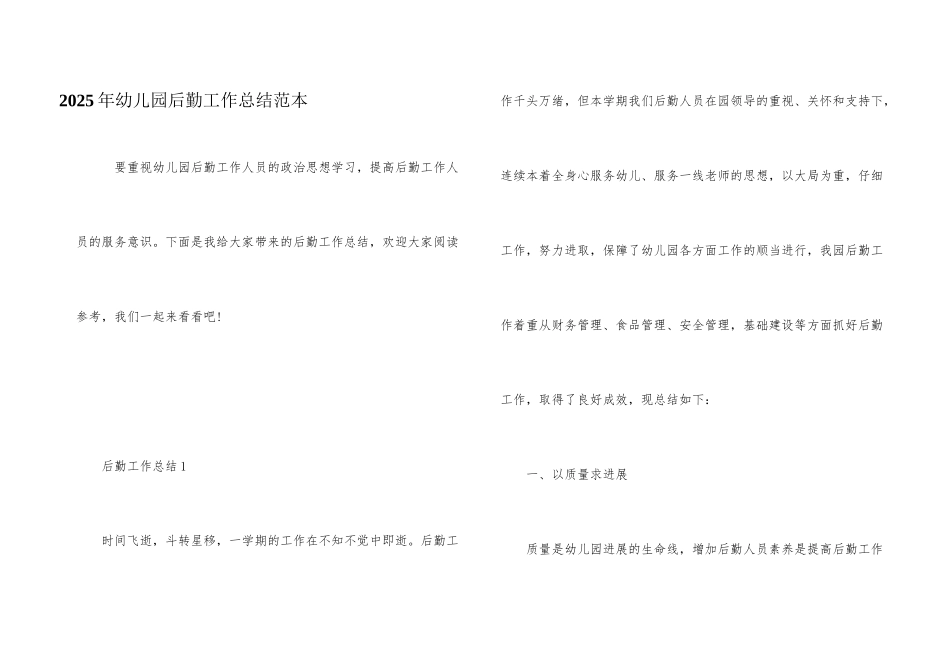 2025年幼儿园后勤工作总结范本_第1页