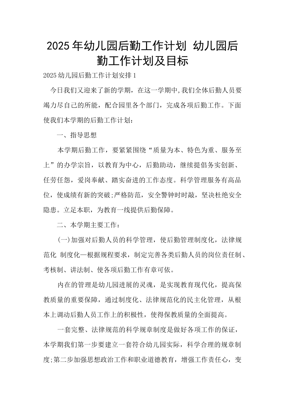 2025年幼儿园后勤工作计划-幼儿园后勤工作计划及目标_第1页