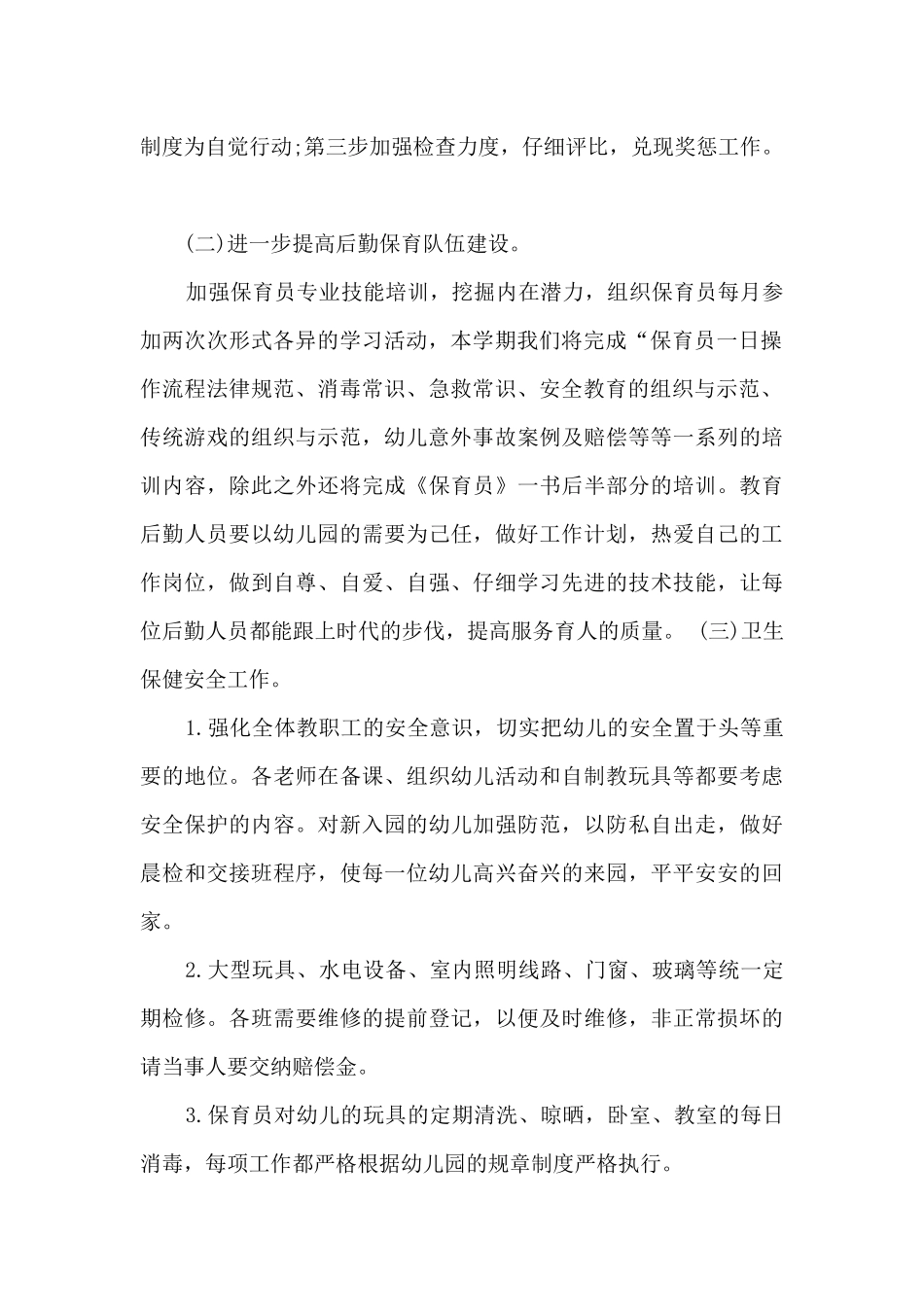 2025年幼儿园后勤工作计划-幼儿园后勤工作计划及目标_第2页