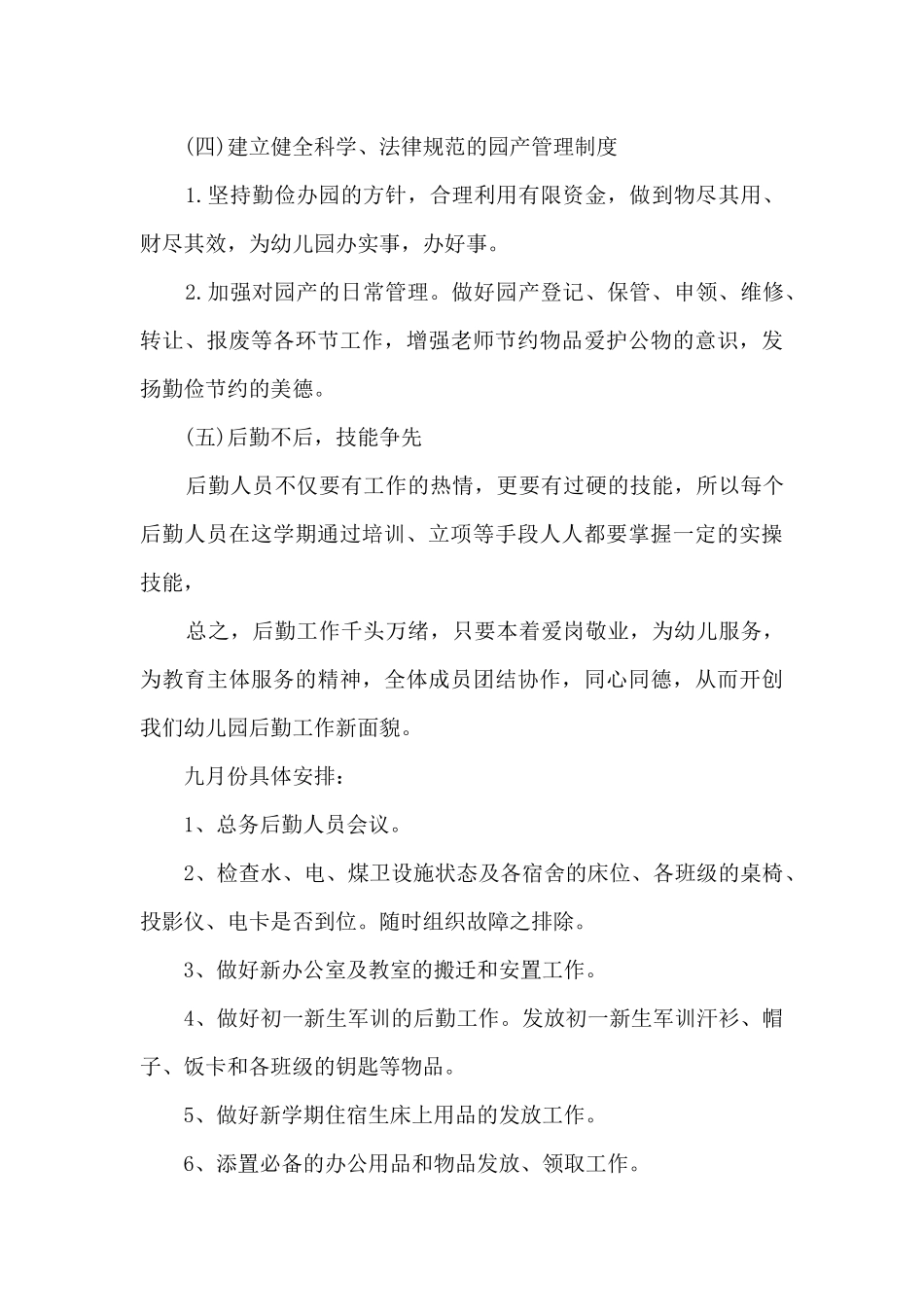 2025年幼儿园后勤工作计划-幼儿园后勤工作计划及目标_第3页