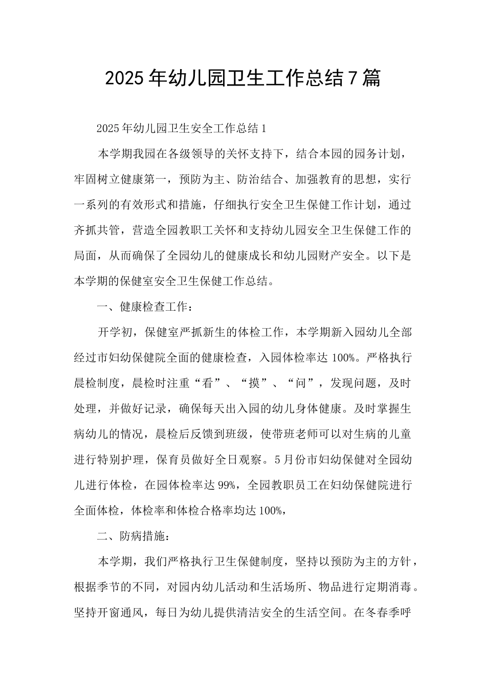 2025年幼儿园卫生工作总结7篇_第1页