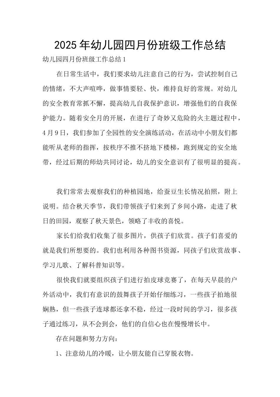 2025年幼儿园四月份班级工作总结_第1页
