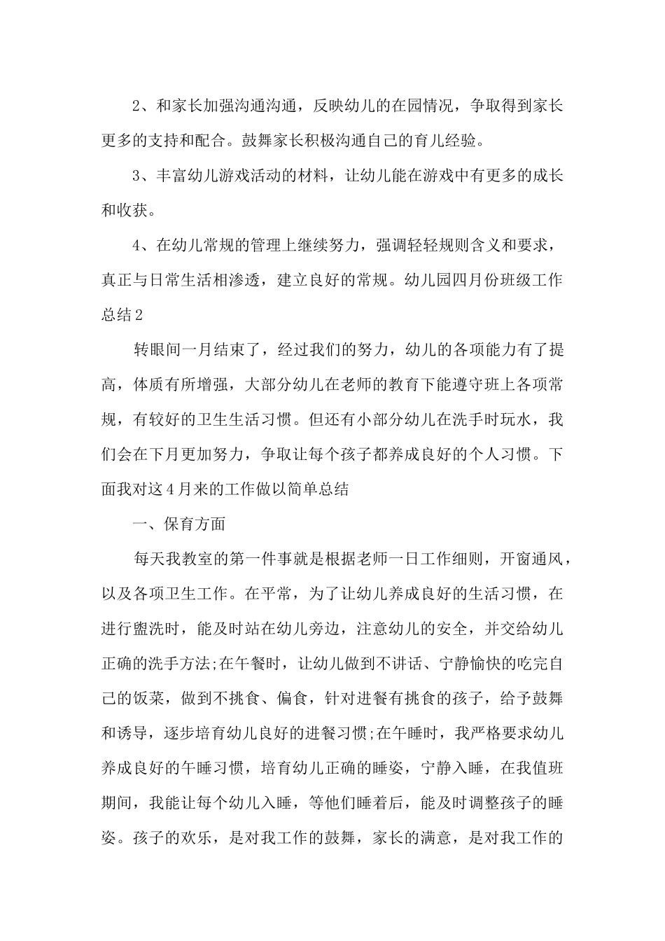 2025年幼儿园四月份班级工作总结_第2页