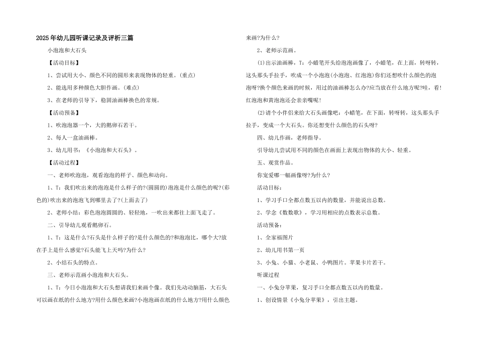 2025年幼儿园听课记录及评析三篇_第1页