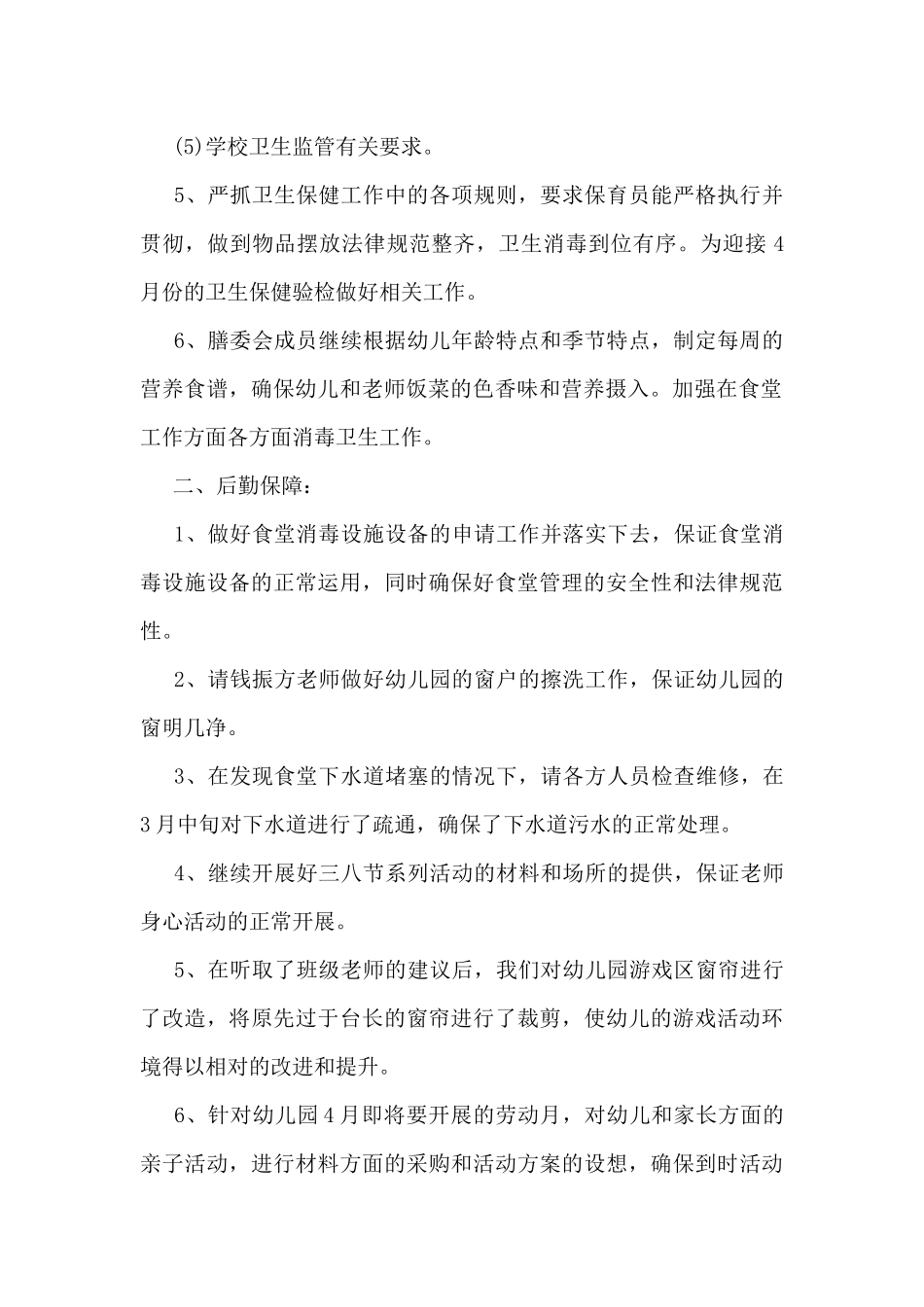 2025年幼儿园后勤安全工作总结5篇_第2页